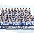 【博多萝莉团】在团57人&卒业37人 HKT48全家福