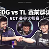 EDG vs TL 赛前群访 nAts：和球球在场上相遇很有趣 球球笑嘻了：这次轮到我们赢了！