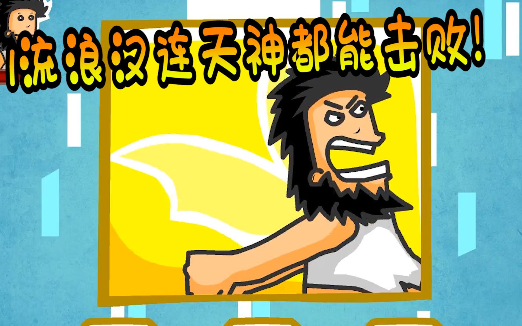 无敌流浪汉：流浪汉竟然上天堂了？天神竟然也没挡住流浪汉的怒火！-哔哩哔哩