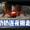 恐怖孙子_恐怖奶奶