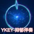 YKEY-抑郁伴奏
