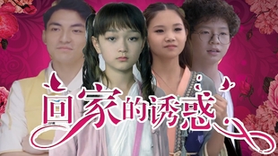 回家的诱惑全集完整版爱奇艺 f91561cc24a0381d4fdfc45193e1401d22923b50.jpg@310w_174h_1c_100q.jpg