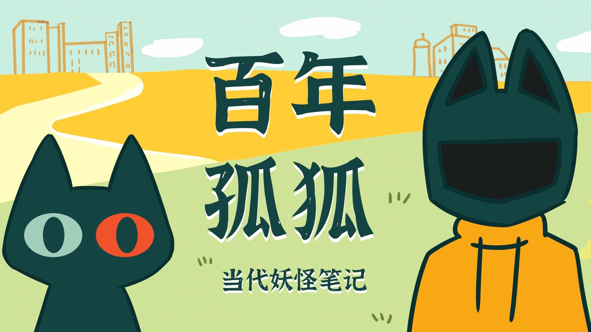 狐妖辛苦做题500年，出山后发现做题家已经不适合这个版本了！【当代妖怪笔记63】