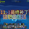 魔兽11.1测试最新改动补丁，这个职业最终雄起_魔兽世界