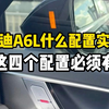 奥迪a6l什么配置实用？这四个配置必须得有