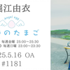 【25/5/16】堀江由衣の天使のたまご 第1181回