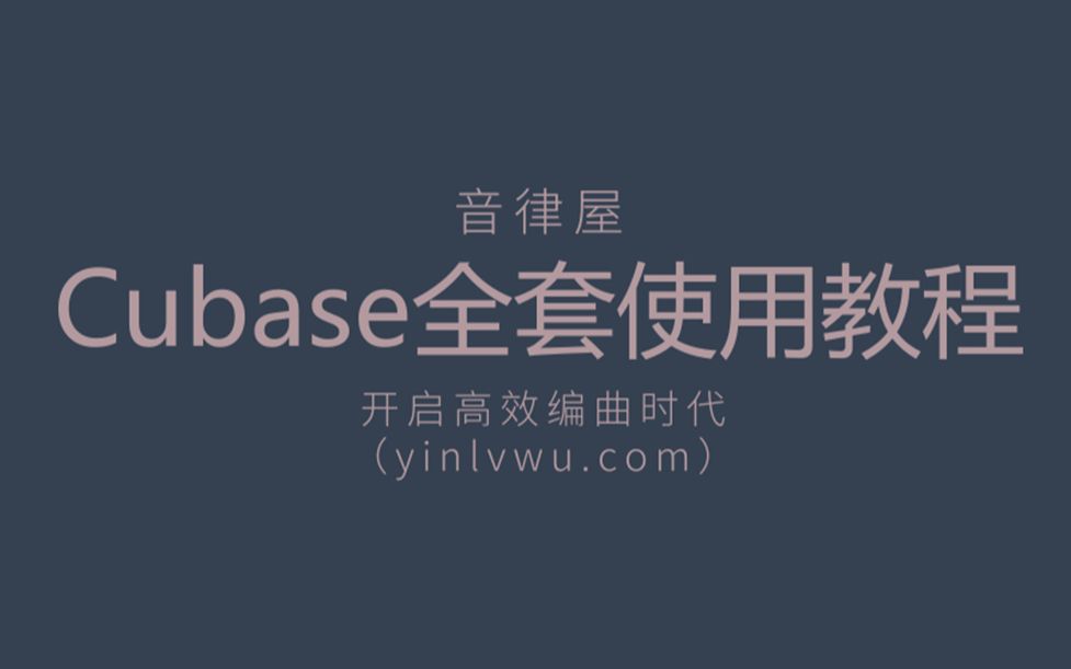 合集 Cubase全套使用教程 开启高效编曲时代 哔哩哔哩 つロ干杯 Bilibili