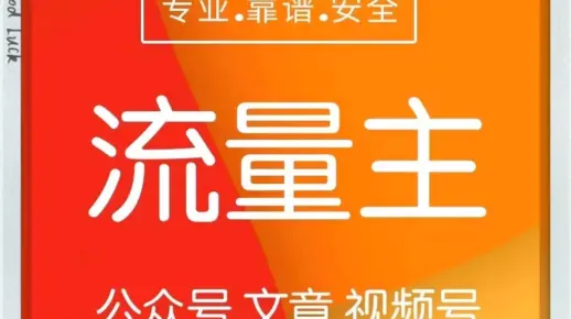 关注流量主开通，诚信则来