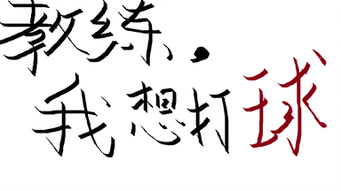 <em class="keyword">加农贝克</em>教你打篮球（简介有惊喜）