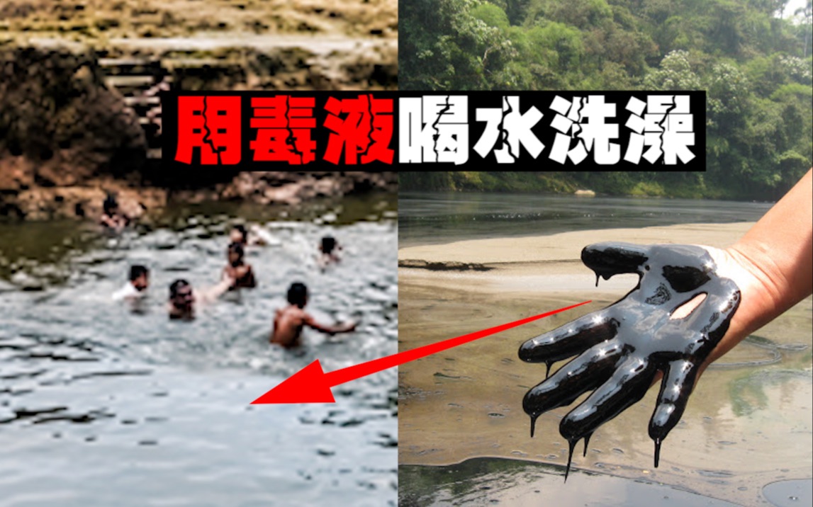 【亚马逊毒瘤】村民用有毒废料生活，石油公司撇清一切责任