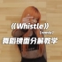 《Whistle（remix）》舞蹈镜像分解教学【口袋教学】