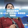 初中生物老师第一次上《青春期》和性教育的知识，有不足，望见谅