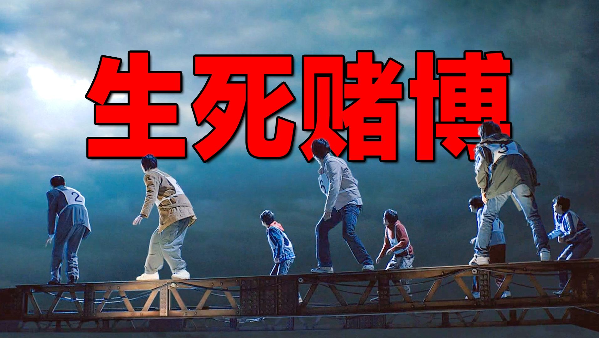 火爆全球的《鱿鱼游戏》取材于这部电影？智斗烧脑神作！