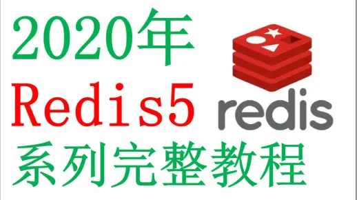 redis教学视频（redisson教程）  第1张