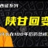 东干之乱 | 左宗棠西征之陕甘回变（3） | 为什么百年之后仍然被封禁？