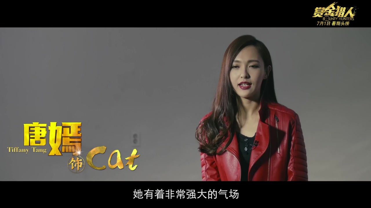 【唐嫣电影】唐嫣赏金猎人"黄金天团"特辑