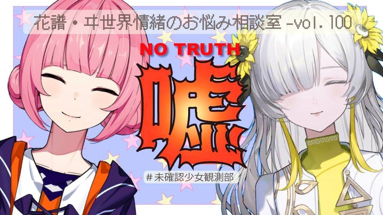 【熟】[真実禁止] 花譜・ヰ世界情緒のお悩み相談室-vol.100【未確認少女観測部】