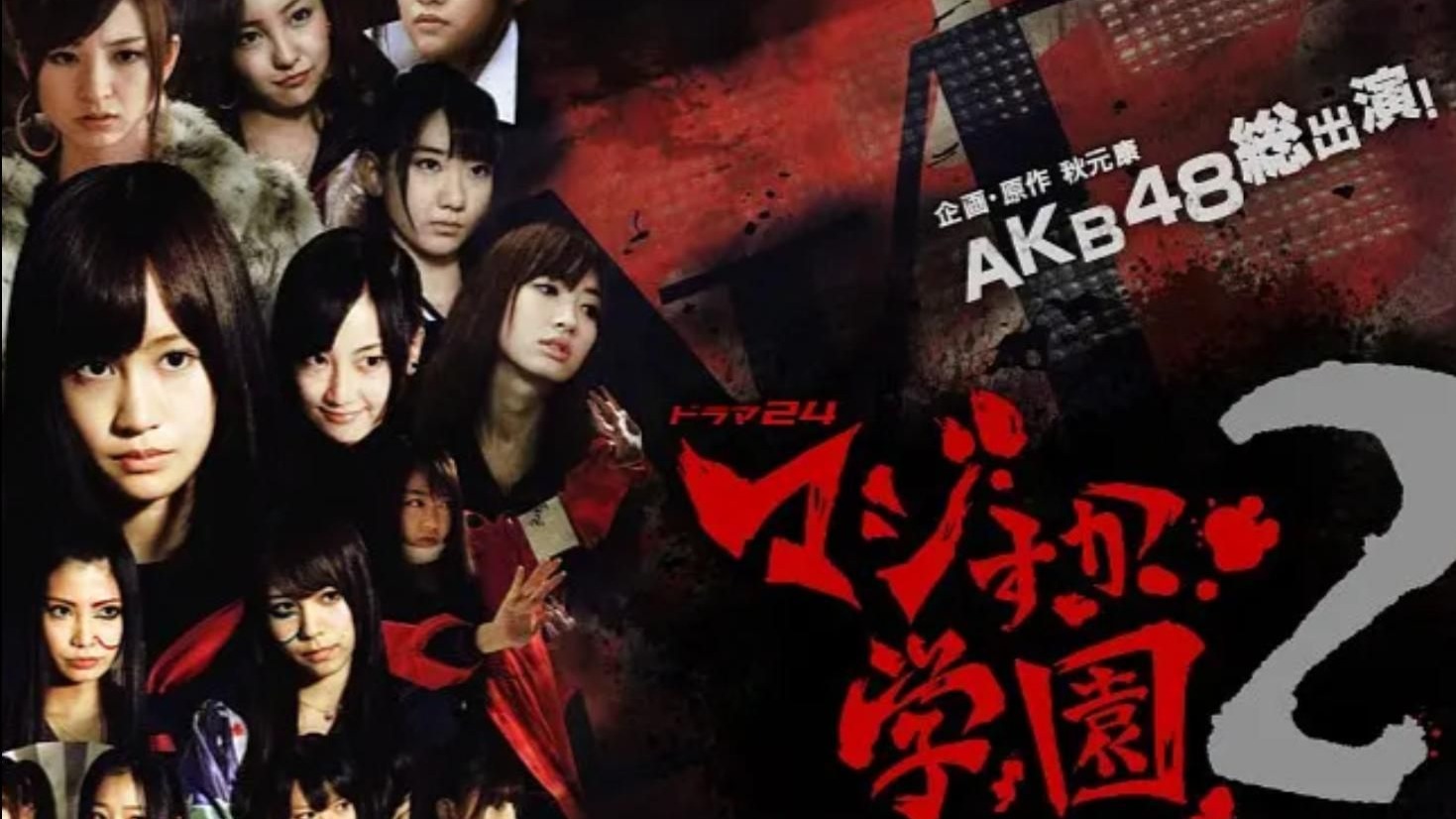 真假学园第二季 2011