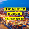 中国“新三样”产品出口创纪录，41.7%同比增长