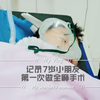 记录七岁小朋友做全麻手术，人生第一次