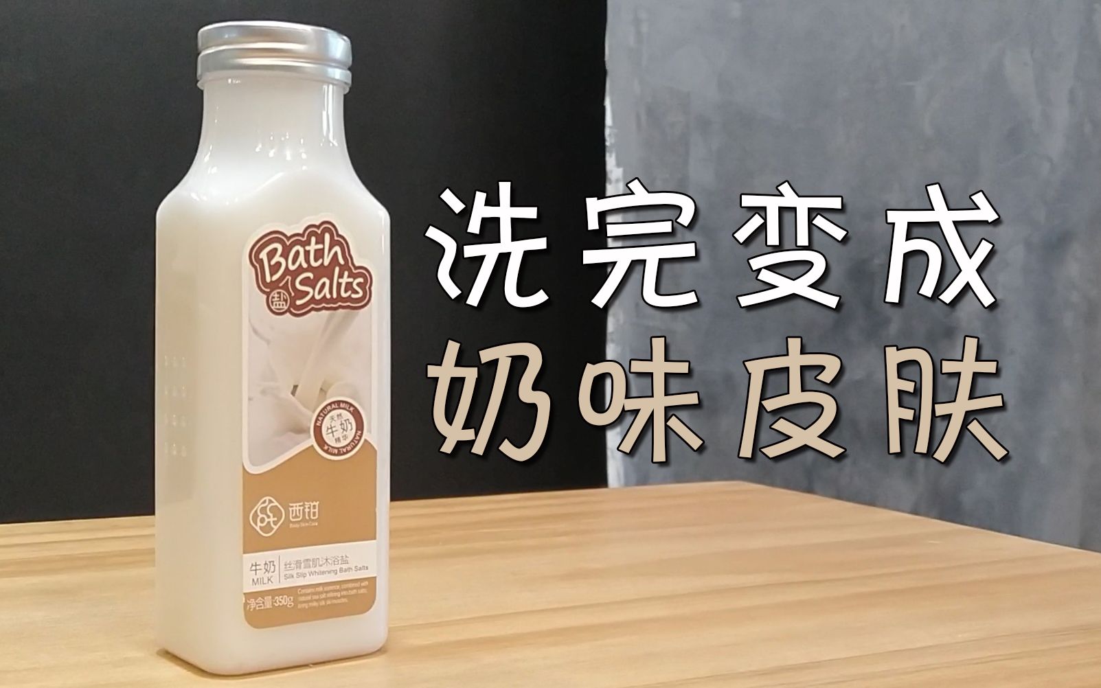 9.9买了一瓶死海牛奶沐浴盐，UP主洗给你看，洗完一阵奶香扑鼻而来
