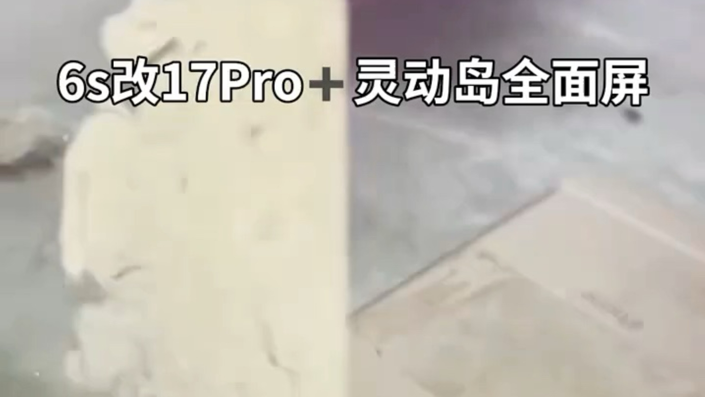 6s改17pro
