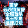 【诛仙世界】噩梦云沙锁黄昏全服首杀，逃课打法鬼王第一视角_MMORPG游戏热门视频