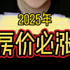 房价还是要涨的！2025年