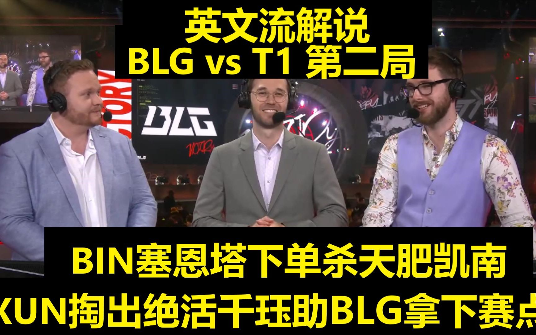 【英文中字】 BLG vs T1第二局:faker宙斯轮番送温暖,BLG一波团推平T1拿下赛点电子竞技热门视频