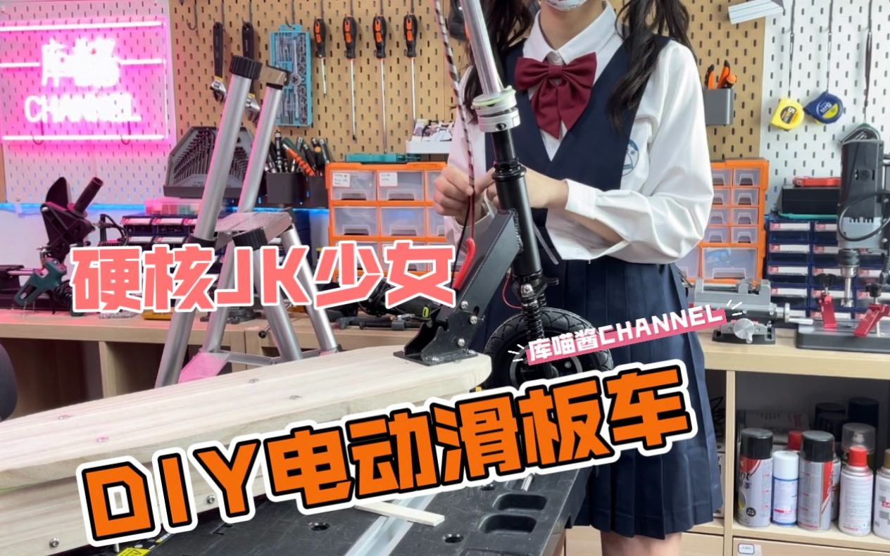 【库喵酱】当硬核JK少女遇上滑板车：DIY电动滑板车