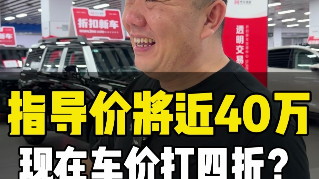 指导价将近40万 现在车价打四折？