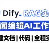 【喂饭系列】Dify入门 ！快速学会Dify本地化搭建，实现新闻AI工作流RAG实战，轻松提高新闻编辑效率！新手也能成功搭建！大模型|LLM|RAG