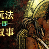 如何设计游戏叙事（2）：玩法即叙事_游戏剧情