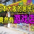日本大阪的居民区里竟然有游戏店？