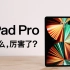 【迪仔】首发！M1芯片iPad Pro不止屏幕