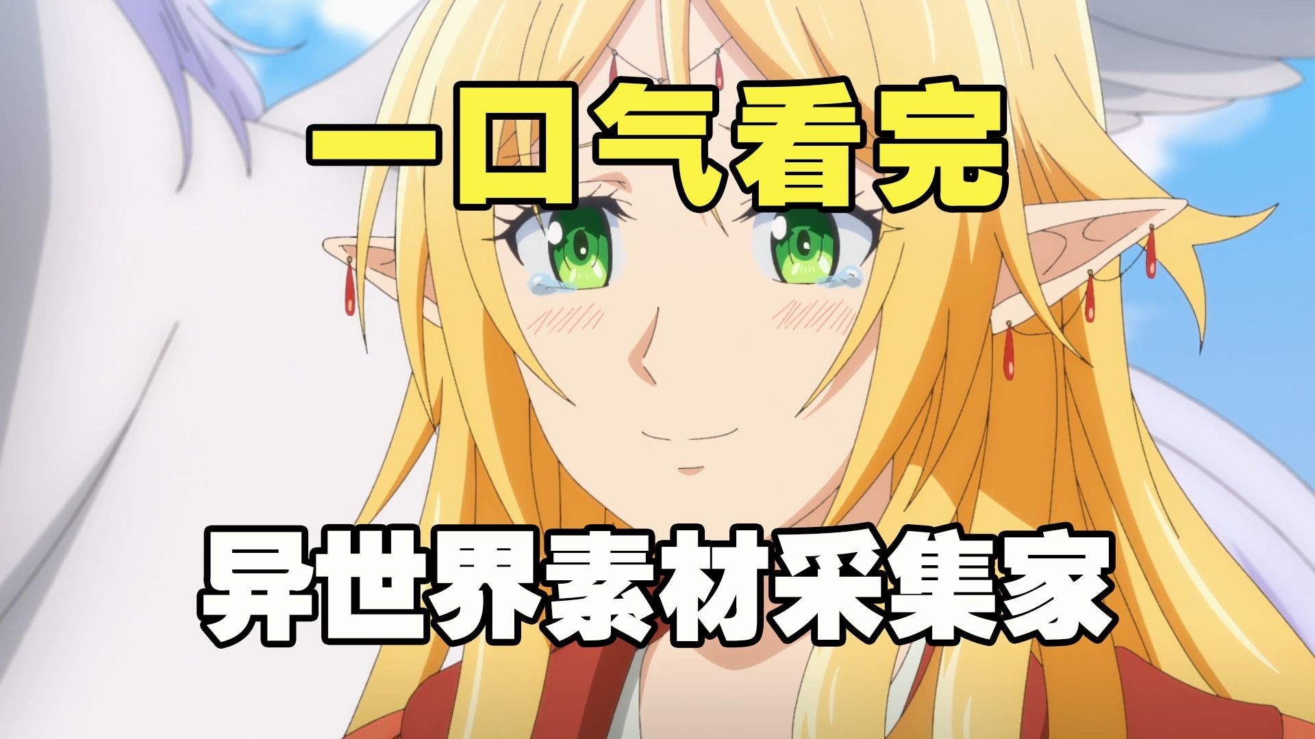 5分钟看完《异世界素材采集家》全集