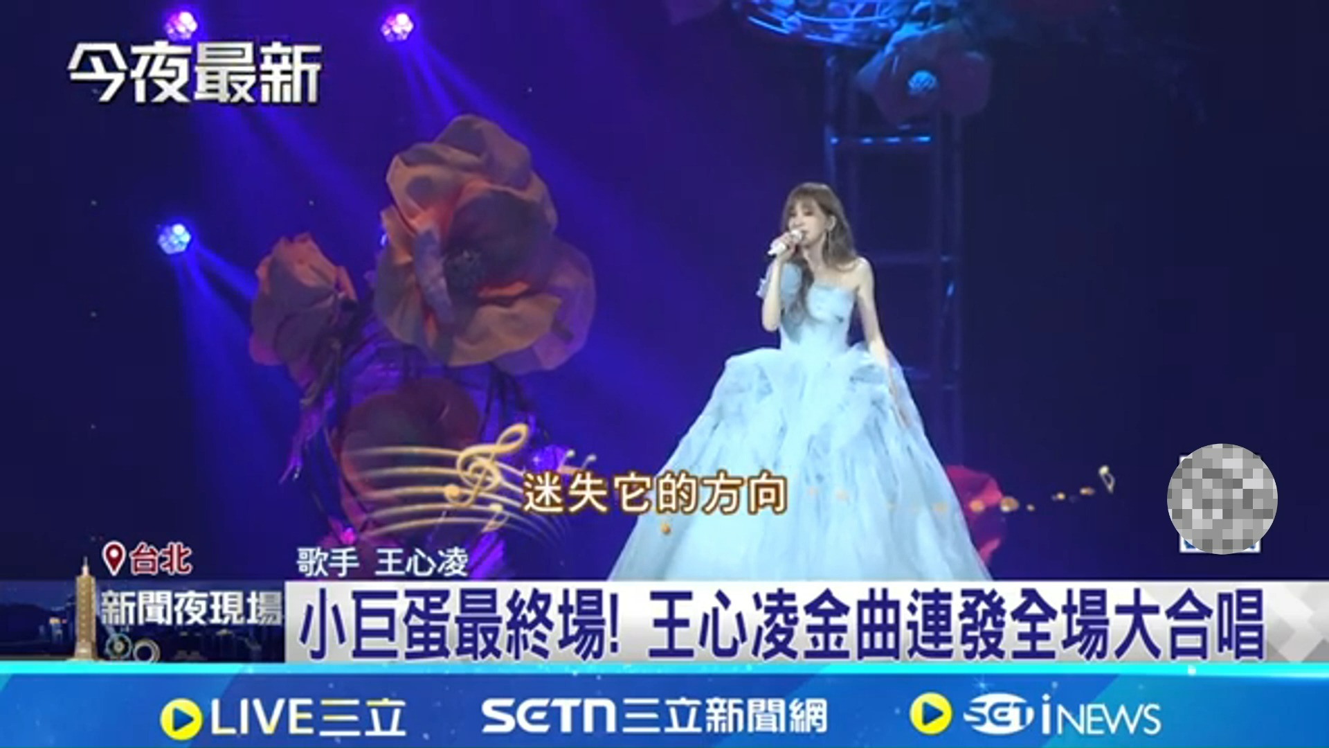 绿媒三立：小巨蛋最终场，王心凌金曲连发，全场大合唱