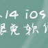 苹果App Store 1.14 ios 限时免费软件