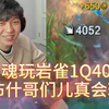 觅渡dzg【斗魂岩雀】1Q4000真伤，布什哥们儿真会玩啊！_英雄联盟_第一视角