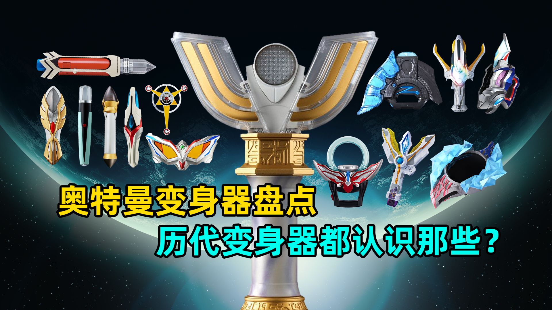 奥特变身器全盘点：不同变身器都叫什么？哪一个变身器颜值最高？-M78阿伟V-M78阿伟V-哔哩哔哩视频