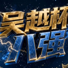 吴越杯八强出炉，淘汰赛将于5月30日再度开启。评论区说说谁会是最后的冠军