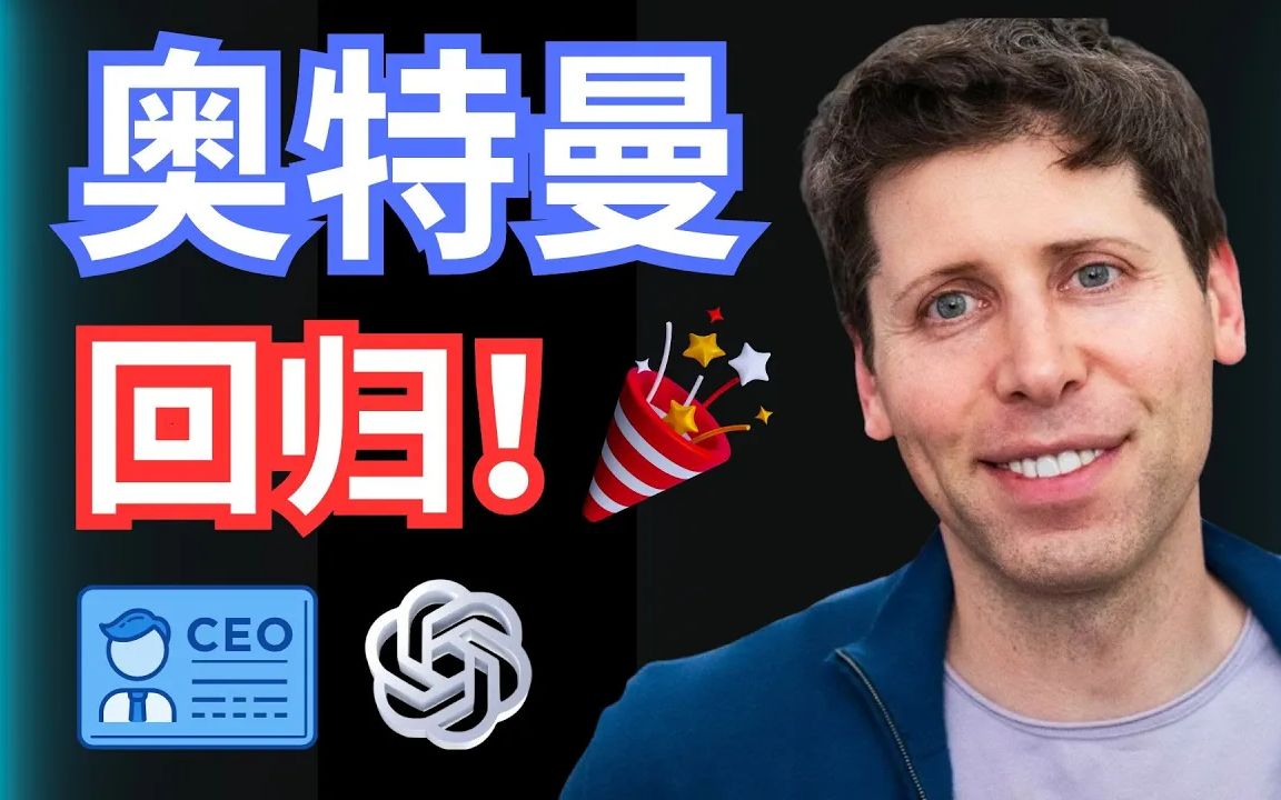 ❤ 奥特曼官宣回归OpenAi,重新担任CEO,微软成为最大赢家哔哩哔哩bilibili