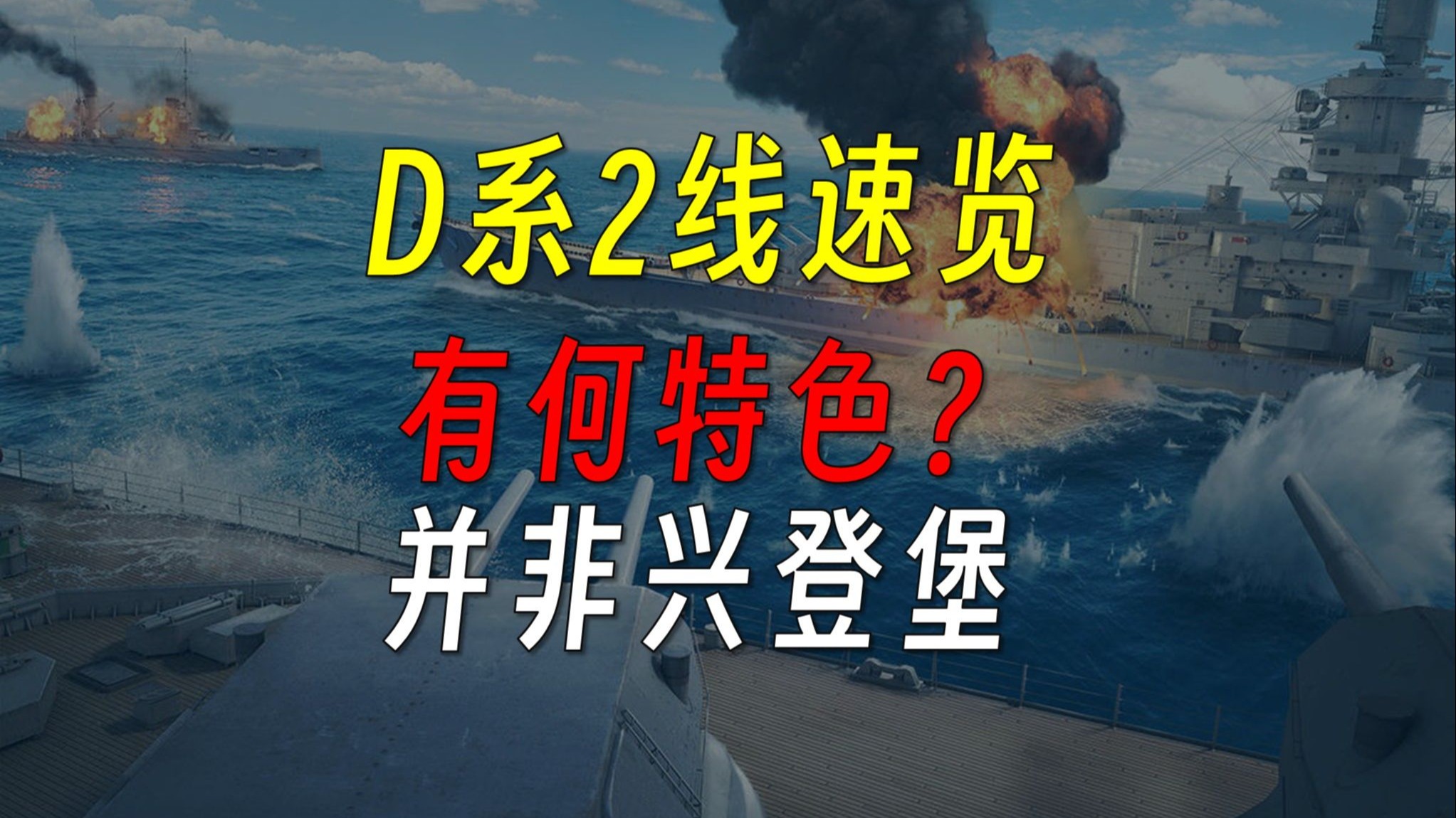 【战舰世界】德巡二线特色如何？副炮主炮还是双修？快速了解一下！