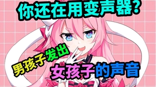 怎么让声音变成少女音 f93a1b2125bb403dc17aec40e192de786e3283f8.jpg@310w_174h_1c_100q.jpg