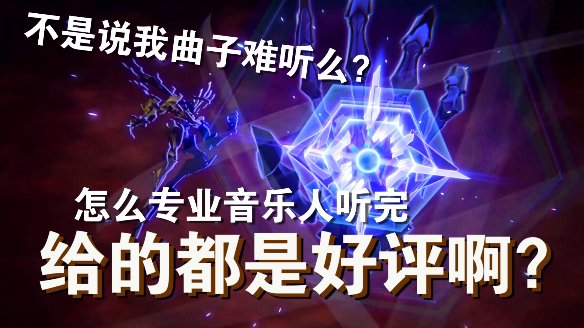 做得好还不让说了？！带铁墓战斗曲垃圾节奏的自己又有多高的鉴赏水平？