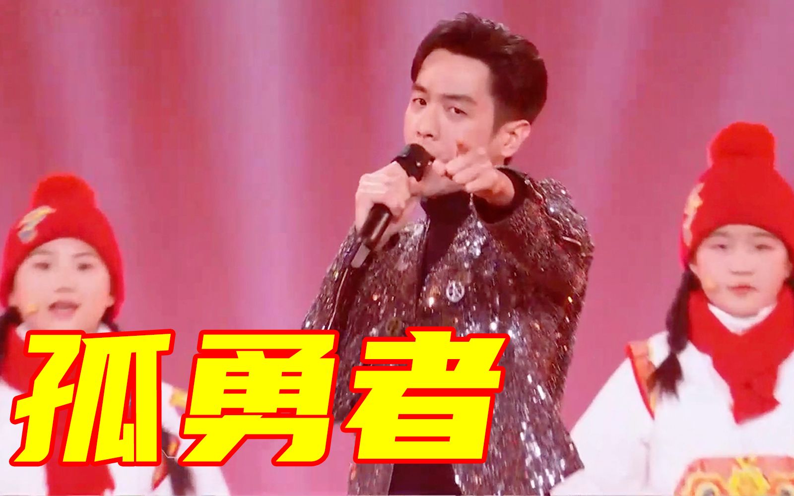 燃！张若昀与童声合唱团演绎《孤勇者》