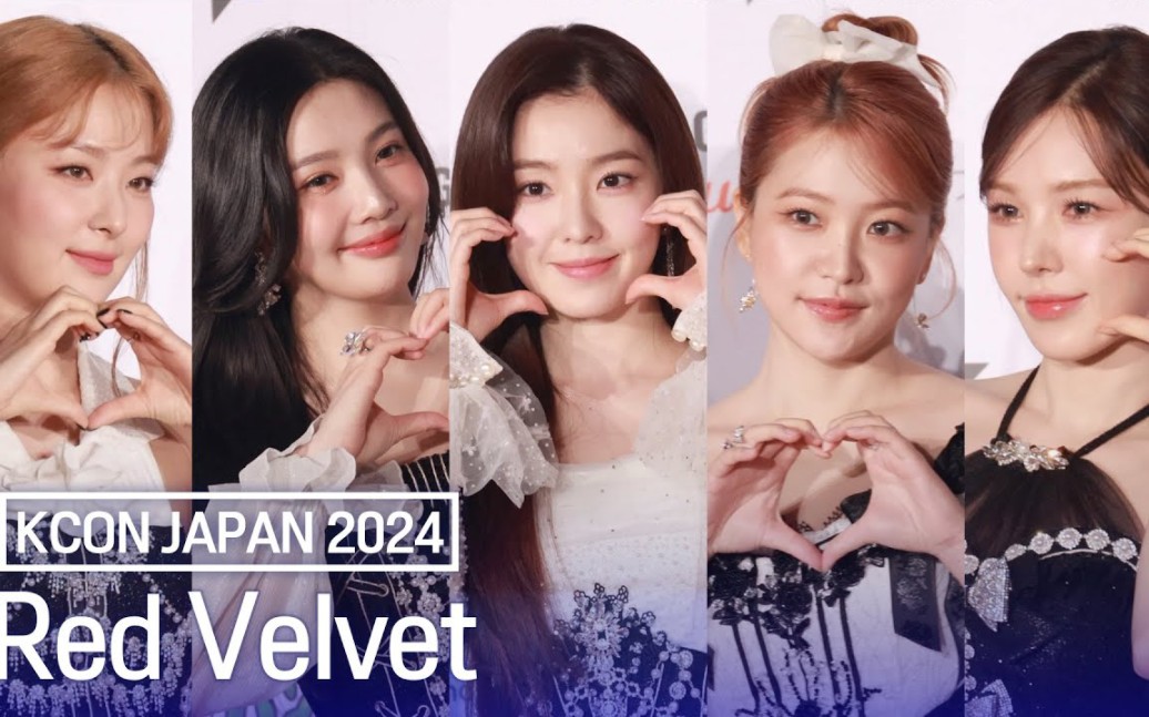 【Red Velvet】KCON JAPAN 2024红毯现场 240511