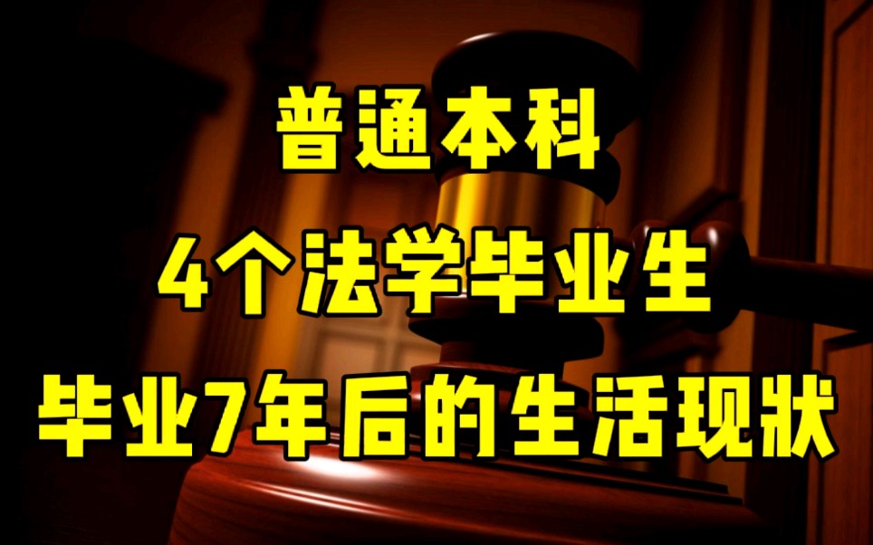 普通本科,4个法学毕业生,毕业7年后的经历和现状哔哩哔哩bilibili