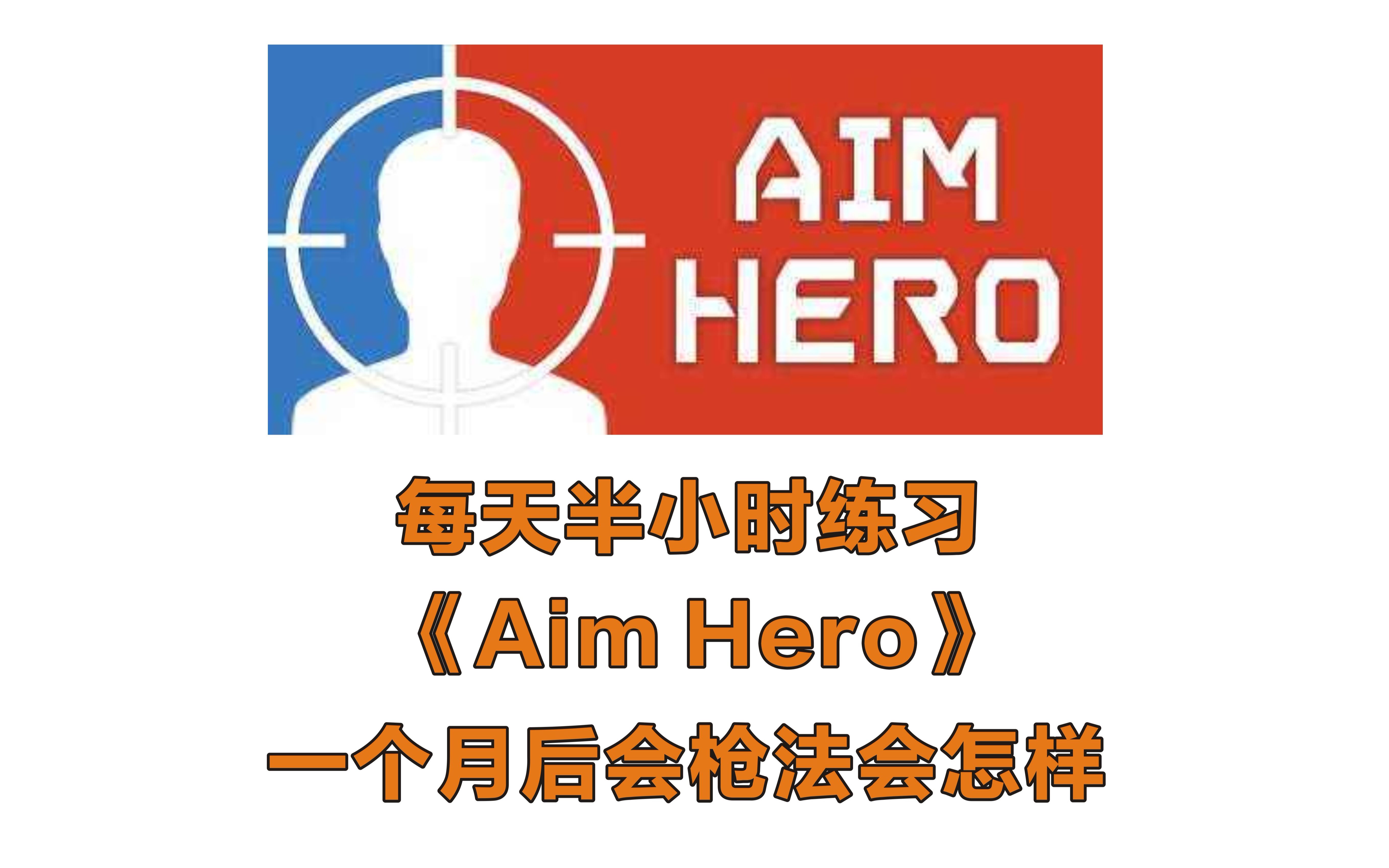 Aim Hero 一个菜鸟每天练枪半小时 一个月后玩吃鸡枪法会怎样 哔哩哔哩 つロ干杯 Bilibili