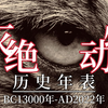 灭绝动物历史年表：人类的荣耀，生灵的悲歌
